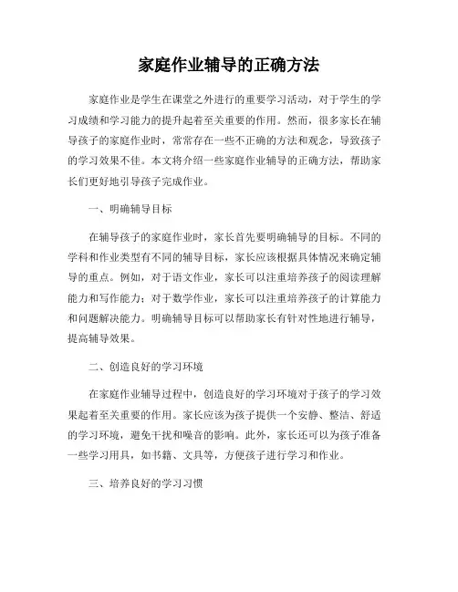 家庭作业辅导的正确方法