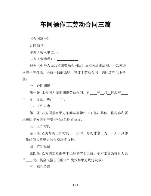车间操作工劳动合同三篇