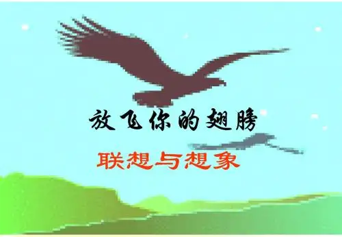 【初中作文】初中作文指导：放飞你的翅膀——联想与想象ppt