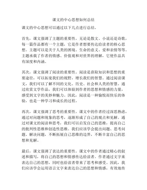 课文的中心思想如何总结