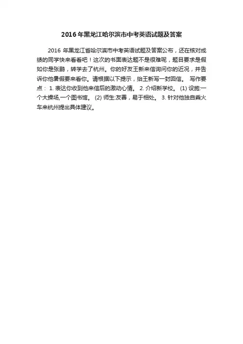 2016年黑龙江哈尔滨市中考英语试题及答案