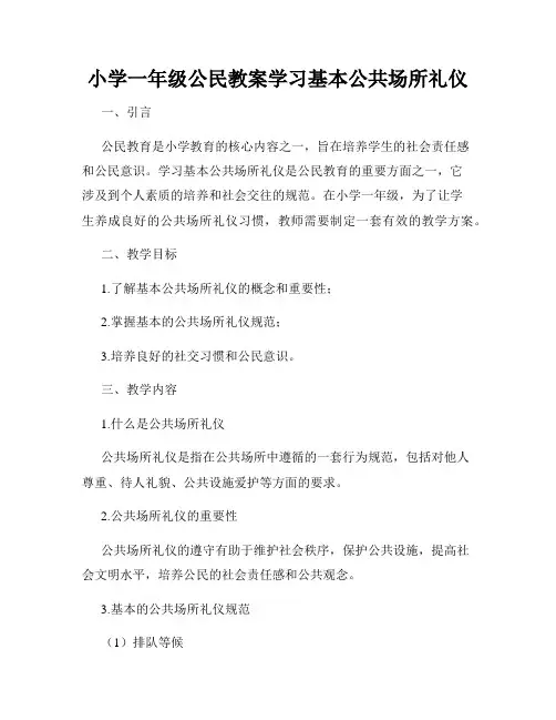 小学一年级公民教案学习基本公共场所礼仪