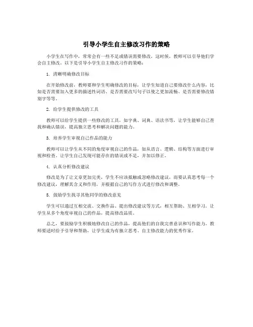 引导小学生自主修改习作的策略