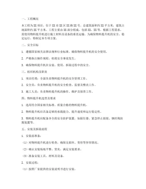 物料提升安拆专项方案