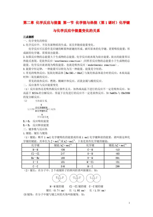 高中化学第二章化学反应与能量第一节化学能与热能时化学键与化学反应中能量变化的关系学案新人教必修