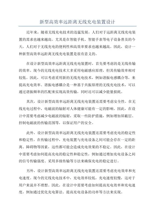 新型高效率远距离无线充电装置设计