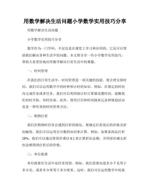 用数学解决生活问题小学数学实用技巧分享