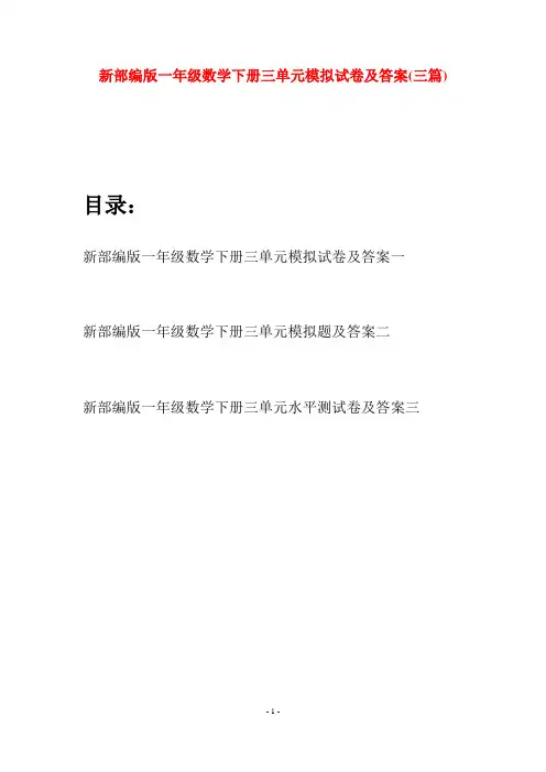 新部编版一年级数学下册三单元模拟试卷及答案(三套)