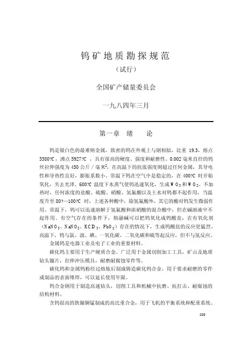 钨矿地质勘查规范（PDF）