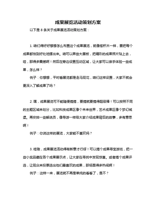 成果展览活动策划方案