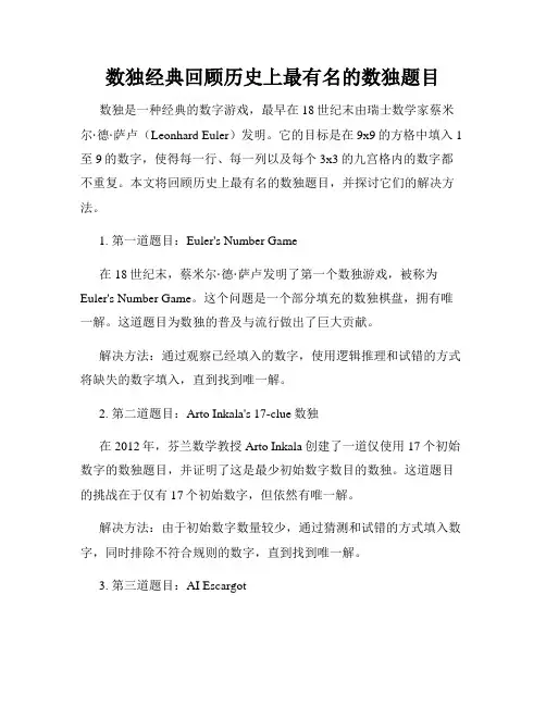 数独经典回顾历史上最有名的数独题目