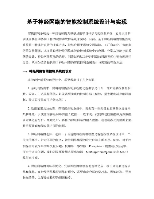 基于神经网络的智能控制系统设计与实现