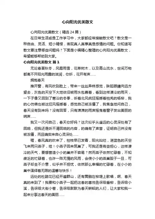 心向阳光优美散文（精选24篇）
