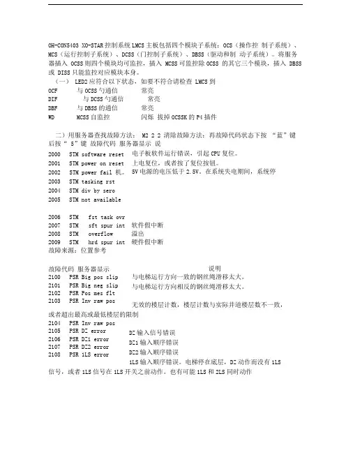 奥的斯LMCSS主板故障代码