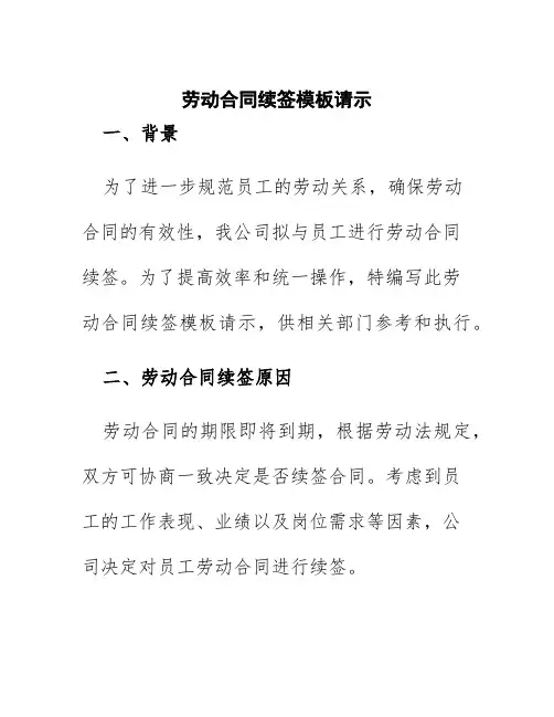 劳动合同续签模板请示