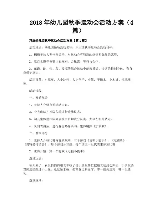 幼儿园秋季运动会活动方案（4篇）