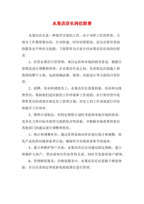 水果店店长岗位职责