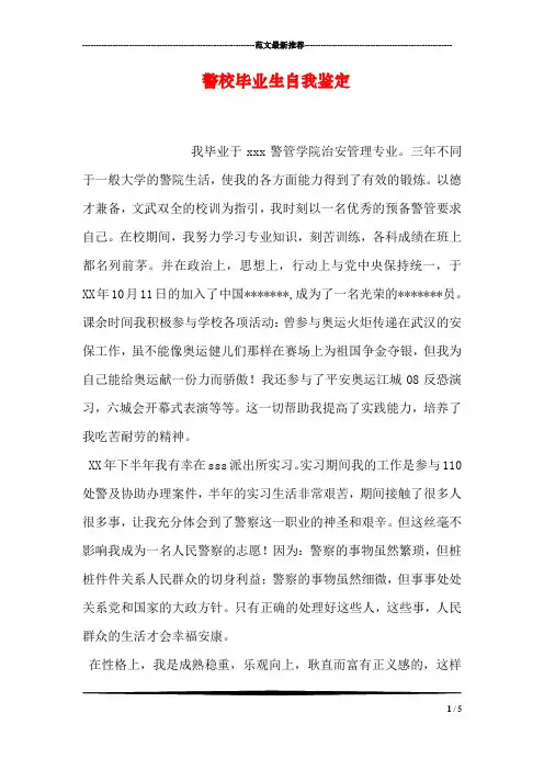 警校毕业生自我鉴定