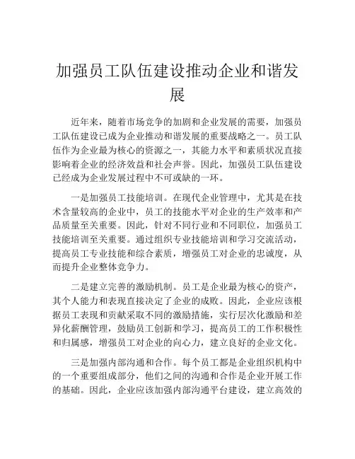 加强员工队伍建设推动企业和谐发展