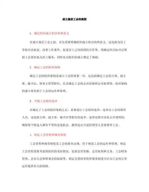 成立基层工会的流程(一)