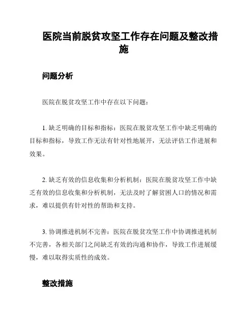 医院当前脱贫攻坚工作存在问题及整改措施