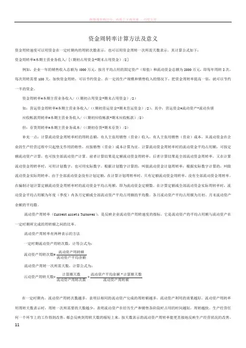 资金周转率计算方法及意义