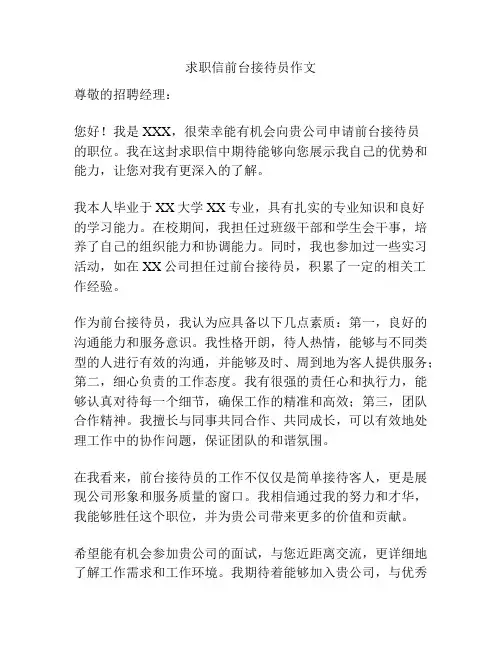 求职信前台接待员作文