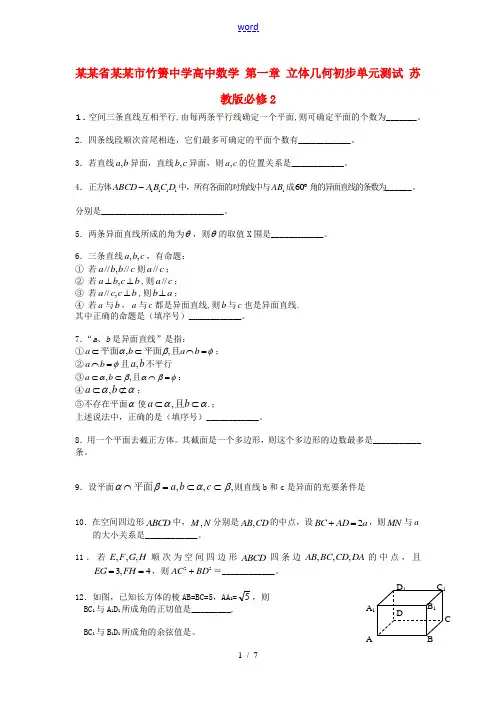 高中数学 第一章 立体几何初步单元测试 苏教版必修2-苏教版高一必修2数学试题