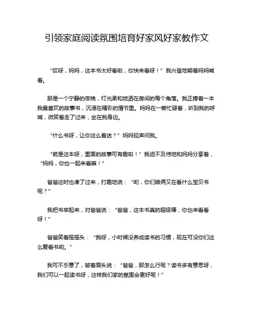 引领家庭阅读氛围培育好家风好家教作文