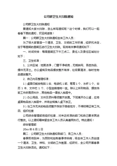 公司群卫生大扫除通知