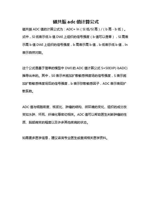 磁共振adc值计算公式
