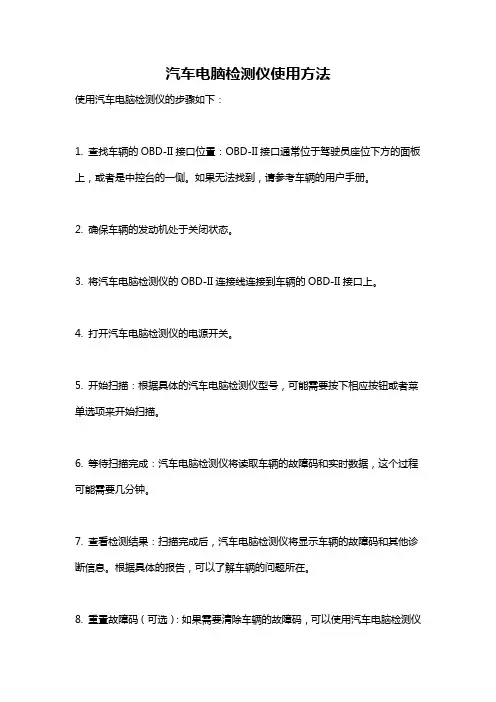 汽车电脑检测仪使用方法