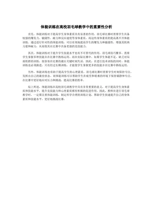 体能训练在高校羽毛球教学中的重要性分析