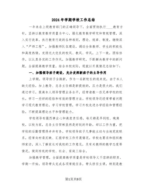 2024年学期学校工作总结(3篇)