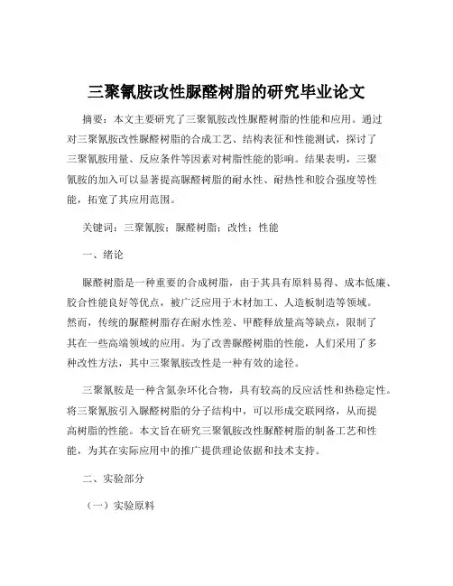 三聚氰胺改性脲醛树脂的研究毕业论文