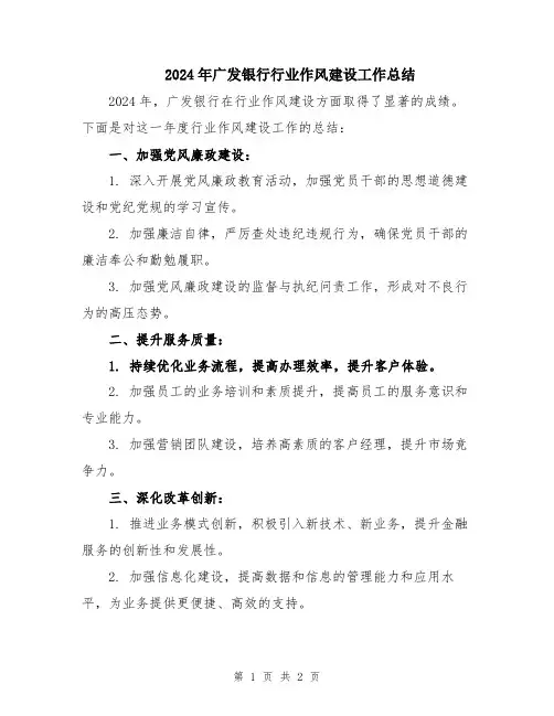 2024年广发银行行业作风建设工作总结