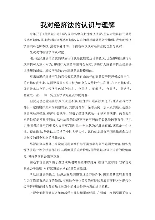 对经济法的认识和理解