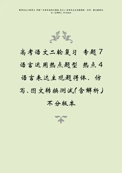高考语文二复题7语言运用热点题型热点4语言表达主观题得体仿写图文转换测试含解析