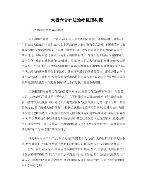 太极六合针法的治疗机理