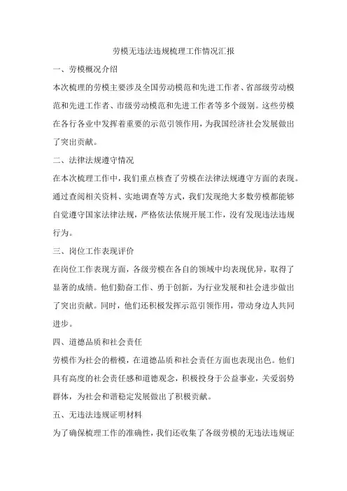 劳模无违法违规梳理工作情况汇报