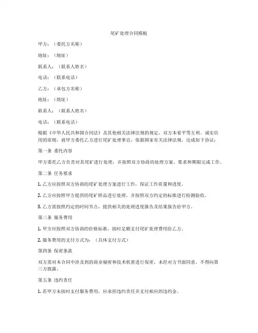 尾矿处理合同模板