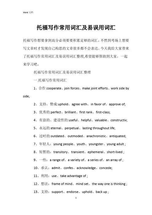 托福写作常用词汇及易误用词汇