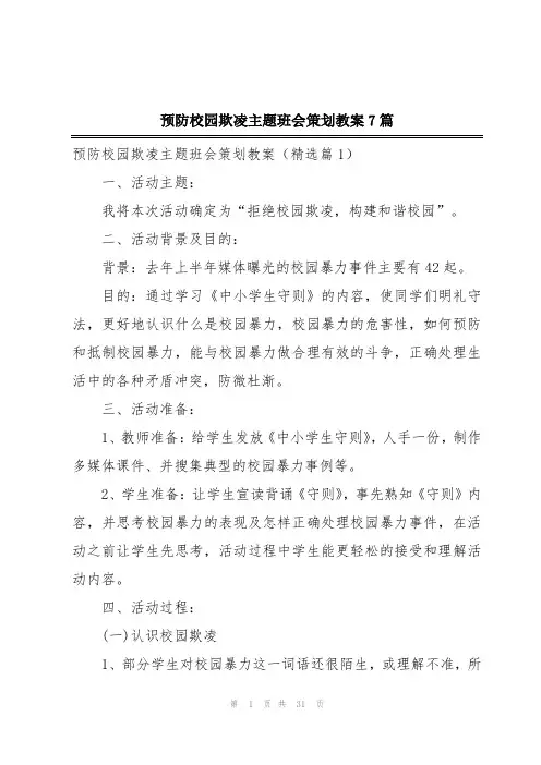预防校园欺凌主题班会策划教案7篇