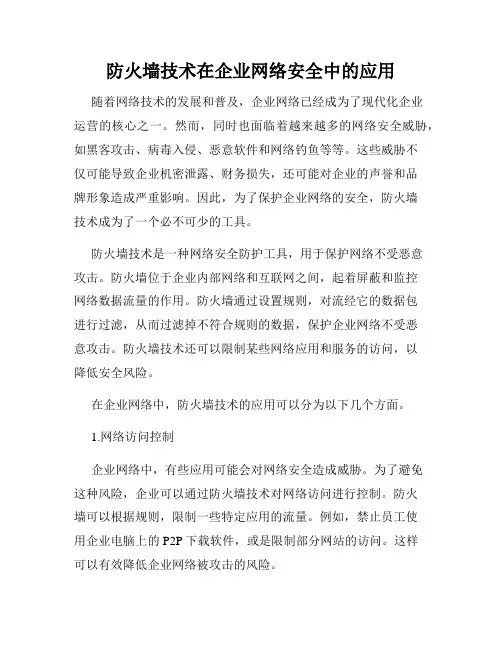 防火墙技术在企业网络安全中的应用