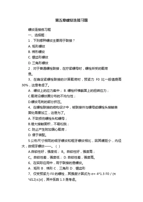 第五章螺纹连接习题