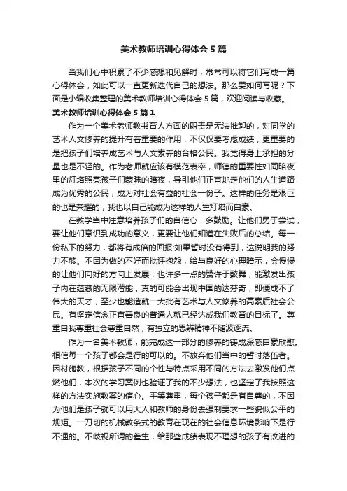 美术教师培训心得体会5篇