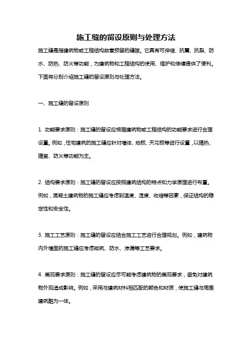 施工缝的留设原则与处理方法