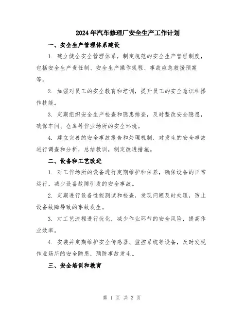 2024年汽车修理厂安全生产工作计划
