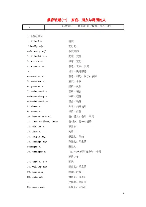 19版高考英语一轮复习精选晨背热点话题(一)家庭、朋友与周围的人讲义