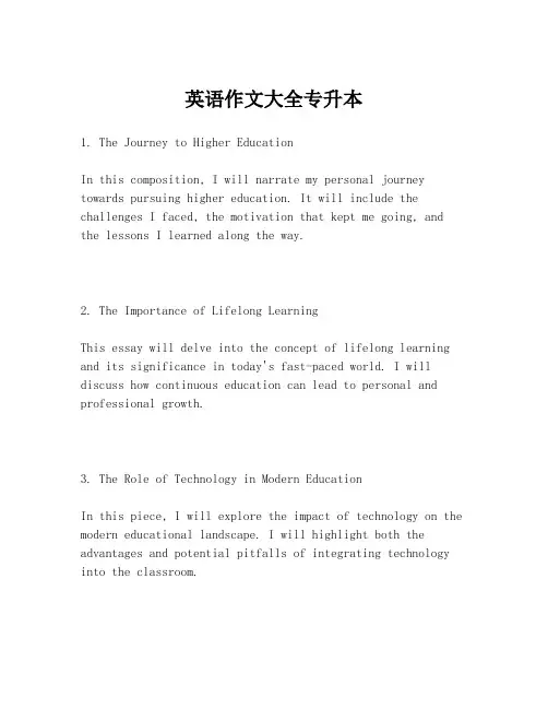 英语作文大全专升本